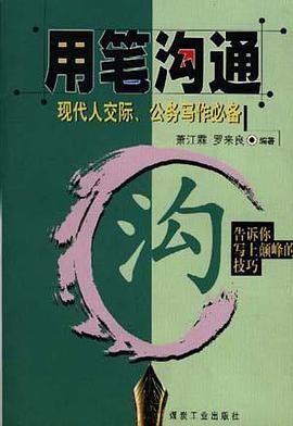用笔沟通--现代人交际、公务写作必备 pdf epub mobi 电子书 下载