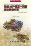 新编65种常用中药材栽培技术手册 pdf epub mobi 电子书 下载