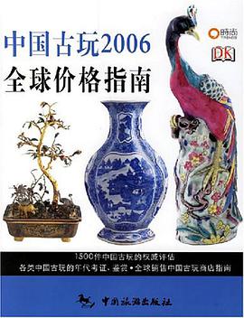 中国古玩2006全球价格指南 pdf epub mobi 下载