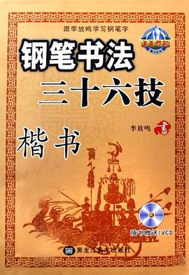 钢笔书法36技 pdf epub mobi 电子书 下载