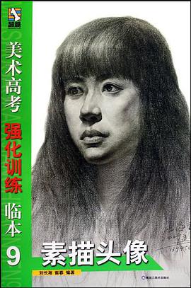 素描头像/美术高考强化训练临本 pdf epub mobi 电子书 下载