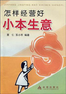 怎样经营好小本生意 pdf epub mobi 电子书 下载