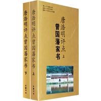 唐浩明评点曾国藩家书 pdf epub mobi 电子书 下载