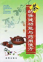茶的保健功能与药用便方 pdf epub mobi 电子书 下载