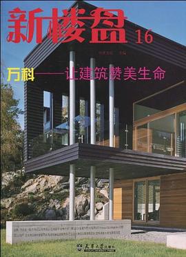 新楼盘16 万科 pdf epub mobi 电子书 下载