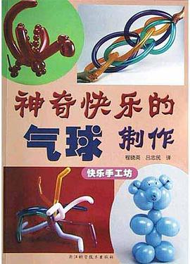 神奇快乐的气球制作 pdf epub mobi 电子书 下载