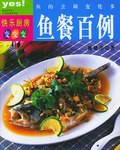 鱼餐百例 pdf epub mobi 电子书 下载
