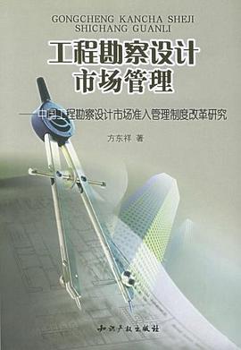 工程勘察設計市場管理