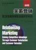 关系营销 pdf epub mobi 电子书 下载
