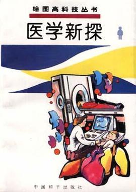 医学新探 pdf epub mobi 电子书 下载
