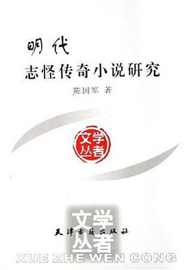 明代誌怪傳奇小說研究 pdf epub mobi 下载