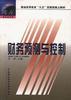 财务预测与控制(第二版) pdf epub mobi 电子书 下载