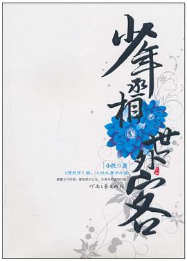 少年丞相世外客（上部） pdf epub mobi 电子书 下载