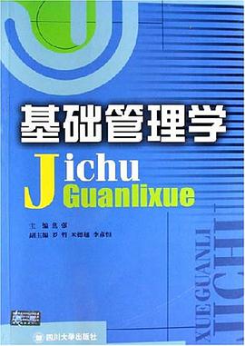 基础管理学 pdf epub mobi 电子书 下载
