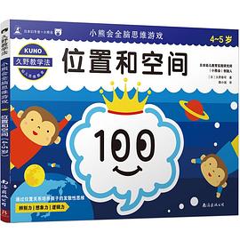 位置和空間(4-5歲)/小熊會全腦思維遊戲 pdf epub mobi 電子書 下載