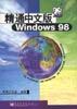 精通中文版Windows 98 pdf epub mobi 电子书 下载