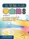五笔输入法学查练词典 pdf epub mobi 电子书 下载