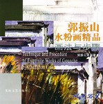 郭振山水粉画精品画法与步骤 pdf epub mobi 电子书 下载