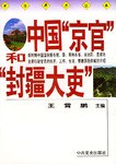 中国“京官”和“封疆大吏” pdf epub mobi 电子书 下载