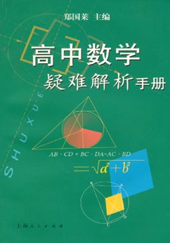 高中數學疑難解析手冊