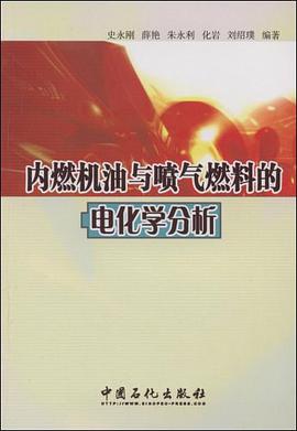 内燃机油与喷气燃料的电化学分析 pdf epub mobi 电子书 下载