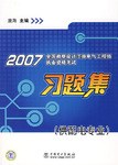 2007全国勘察设计注册电气工程师执业资格考试习题集