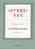 《共产党宣言》与当代 pdf epub mobi 下载