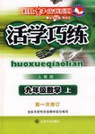 九年级数学 上(人教版)-活学巧练-(第一次修订) pdf epub mobi 电子书 下载