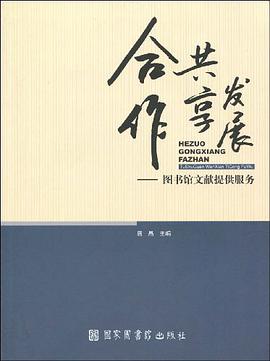 合作 共享 发展——图书文献提供服务研究 pdf epub mobi 电子书 下载