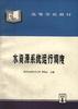 水资源系统运行调度 pdf epub mobi 电子书 下载