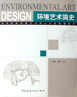 环境艺术简史 pdf epub mobi 电子书 下载
