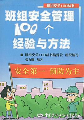 班级安全管理100个经验与方法 pdf epub mobi 电子书 下载