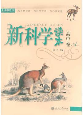 新科学读本(高中卷A) pdf epub mobi 电子书 下载