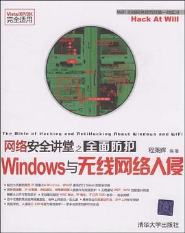 网络安全讲堂之全面防护Windows与无线网络入侵 pdf epub mobi 电子书 下载