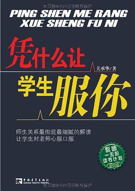 憑什麼讓學生服你 pdf epub mobi 電子書 下載