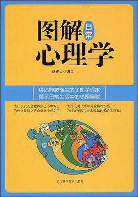 圖解日常心理學 pdf epub mobi 電子書 下載
