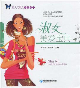 淑女美发宝典 pdf epub mobi 电子书 下载