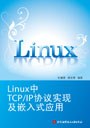 Linux中TCP/IP协议实现及嵌入式应用 pdf epub mobi 电子书 下载