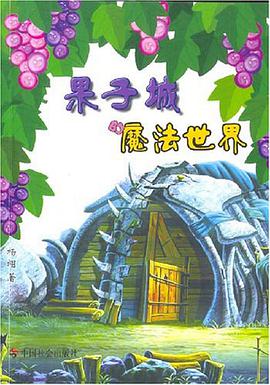 果子城的魔法世界 pdf epub mobi 下载