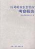 国外财政监督情况考察报告 pdf epub mobi 电子书 下载