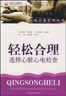 轻松合理选择心脏心电检查 pdf epub mobi 电子书 下载