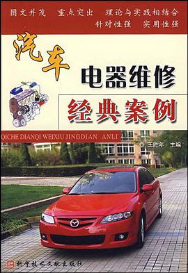 汽车电器维修经典案例 pdf epub mobi 电子书 下载