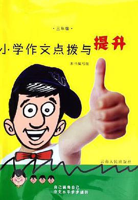 小學作文點撥與提升 pdf epub mobi 電子書 下載