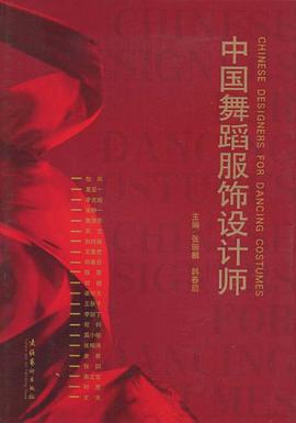 中国舞蹈服饰设计师 pdf epub mobi 电子书 下载