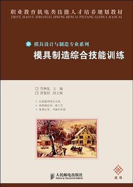 模具制造综合技能训练 pdf epub mobi 电子书 下载