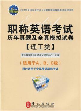 2010年全国专业技术人员职称英语等级考试系列用书·职称英语考试历年真题及全真模拟试卷 pdf epub mobi 电子书 下载