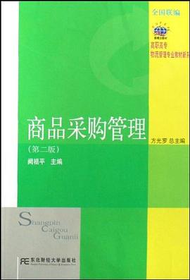 商品采购管理/高职高专物流管理专业教材新系 pdf epub mobi 电子书 下载