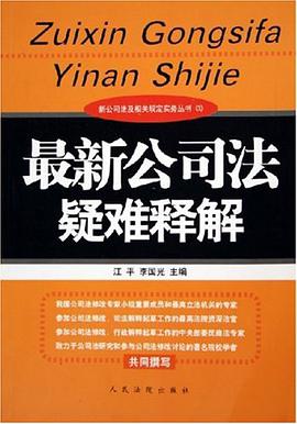 最新公司法疑难释解 pdf epub mobi 电子书 下载
