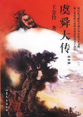 虞舜大传（出世篇.御世篇） pdf epub mobi 电子书 下载