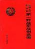 中国人民解放军第一野战军战例选编 pdf epub mobi 电子书 下载